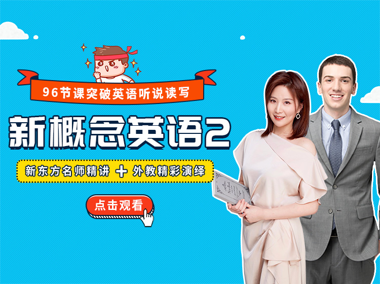 新概念英语2中外教双师伴学课