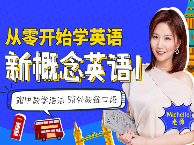 新概念英语1中外教双师伴学课