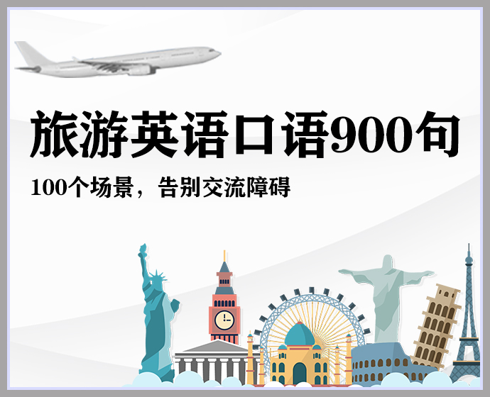 出国旅游常用英语900句，出国旅游必备神课，好评率高达98.6%