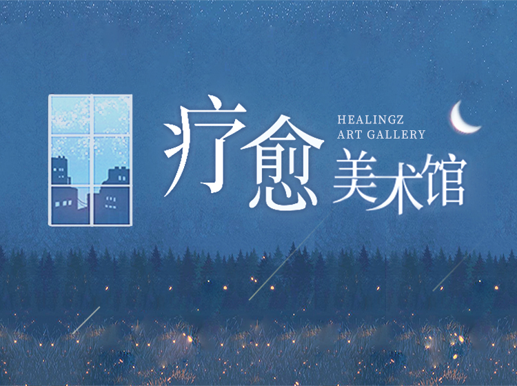 疗愈美术馆