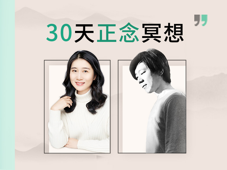 哈佛30天正念冥想