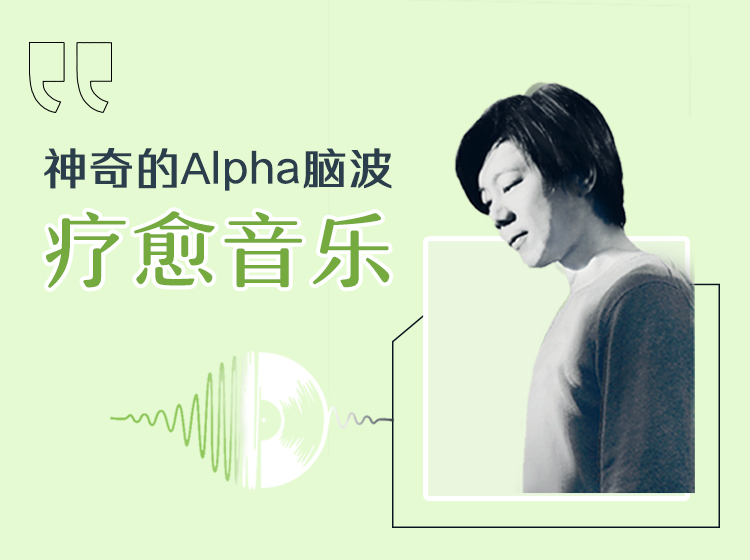 神奇的阿尔法脑波音乐