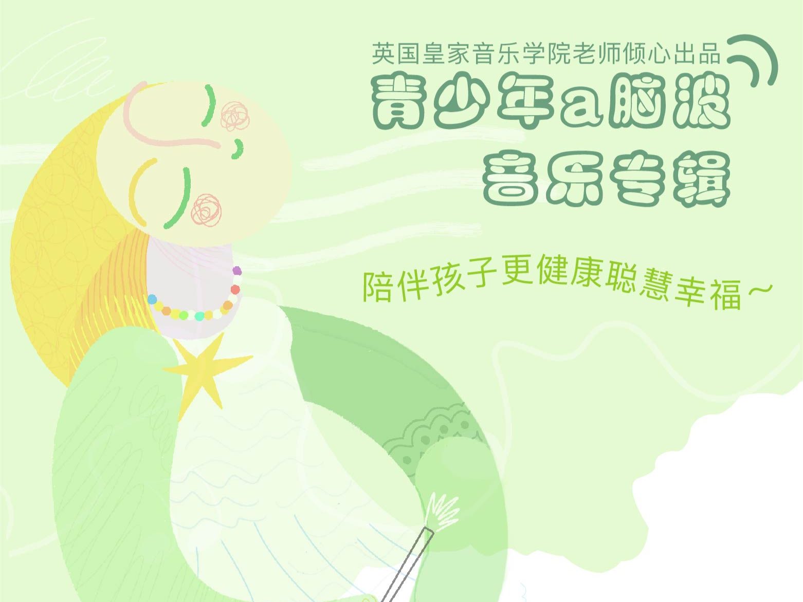 青少年脑波音乐
