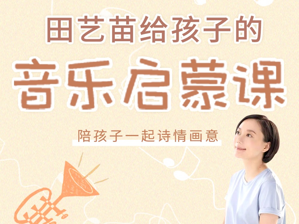 田艺苗给孩子的音乐启蒙课