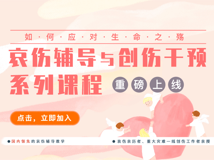 【重磅上新】如何应对生命之殇：哀伤辅导与创伤干预系统培训