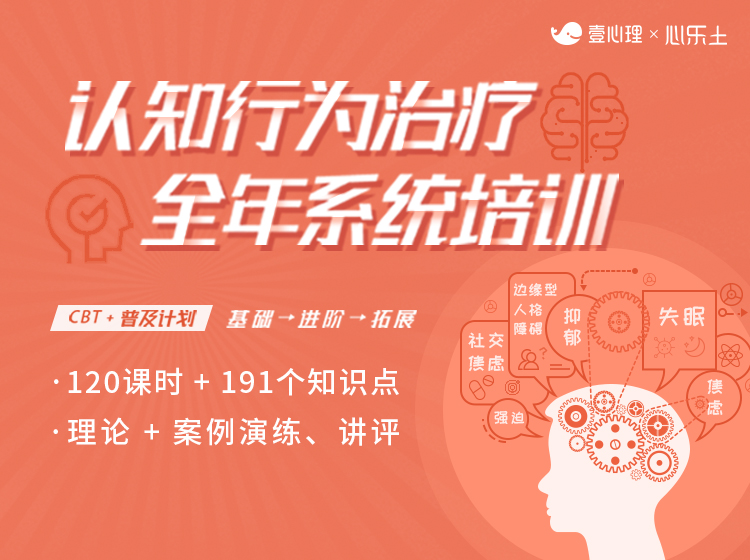 认知行为治疗（CBT）系统课程，120小时的理论+实操演练