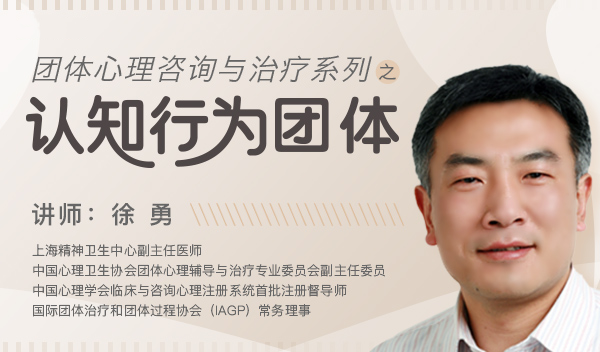 认知行为团体咨询