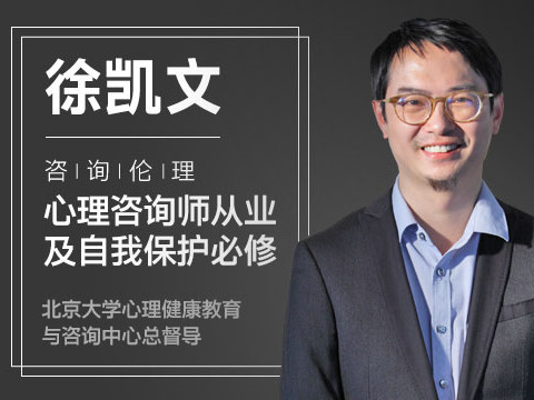 徐凯文 | 咨询伦理：心理咨询师从业及自我保护必修