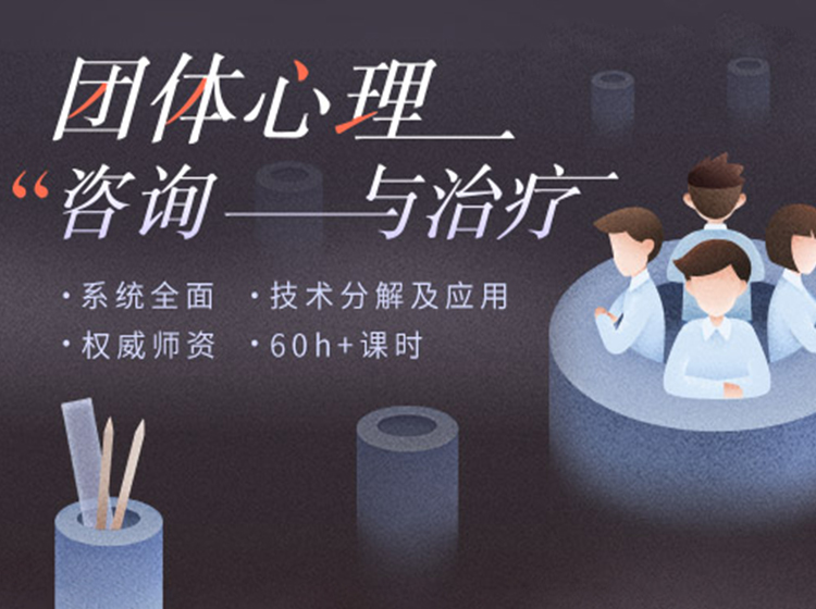 系统学习：团体心理咨询与治疗实操，60小时/140节高清视频