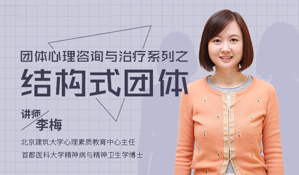 结构式团体咨询