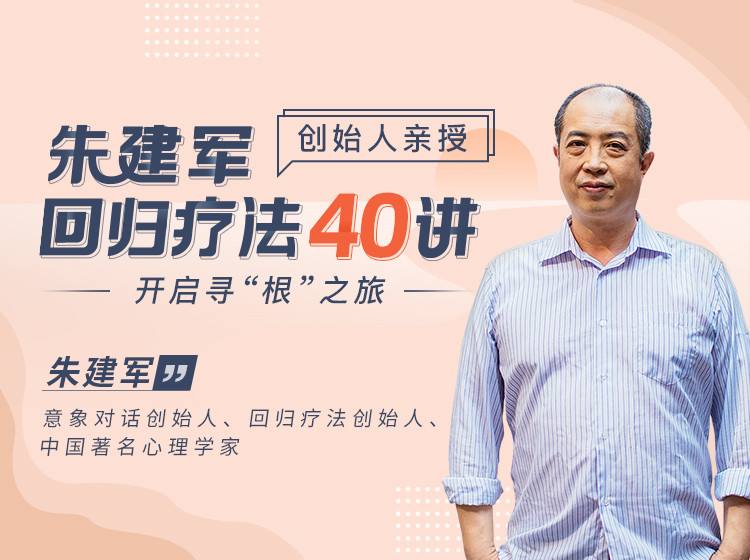 朱建军：回归疗法40讲，开启寻“根”之旅
