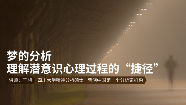 梦的分析：理解潜意识心理过程的“捷径”