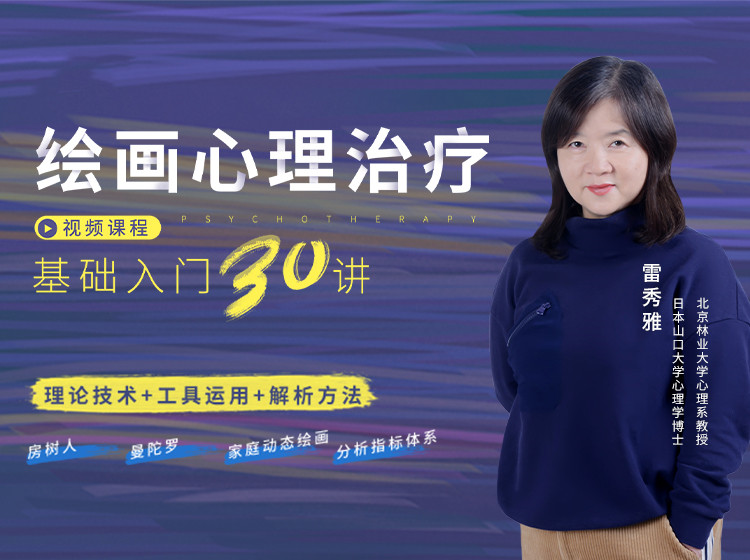 绘画心理治疗 30讲：基础入门30讲