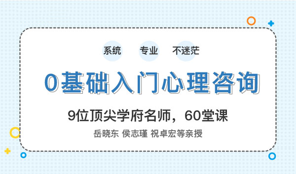 0基础入门心理咨询