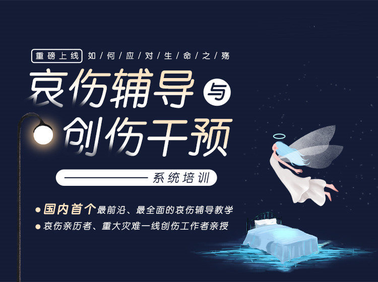如何应对生命之殇：哀伤辅导与创伤干预系统培训