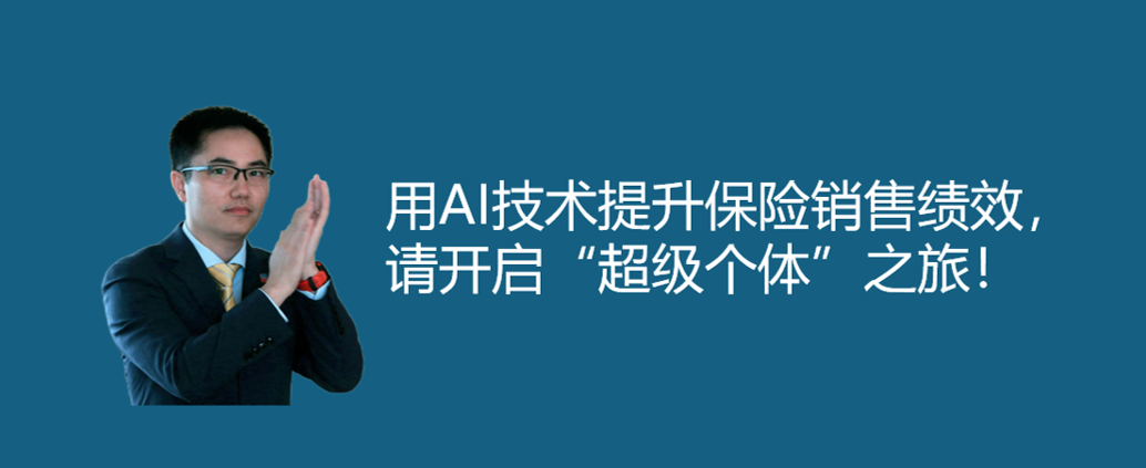 AI赋能保险，打造【超级个体】