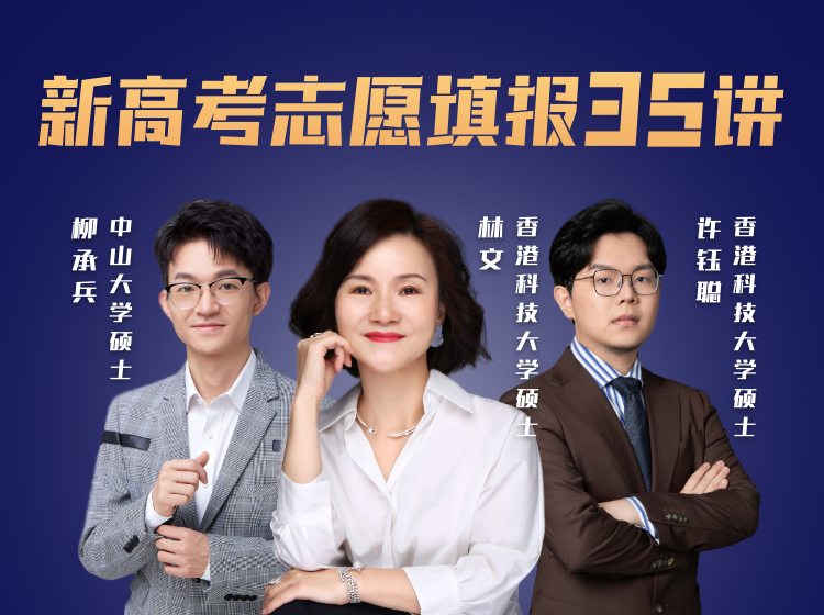 林文·2023年新高考志愿填报35讲