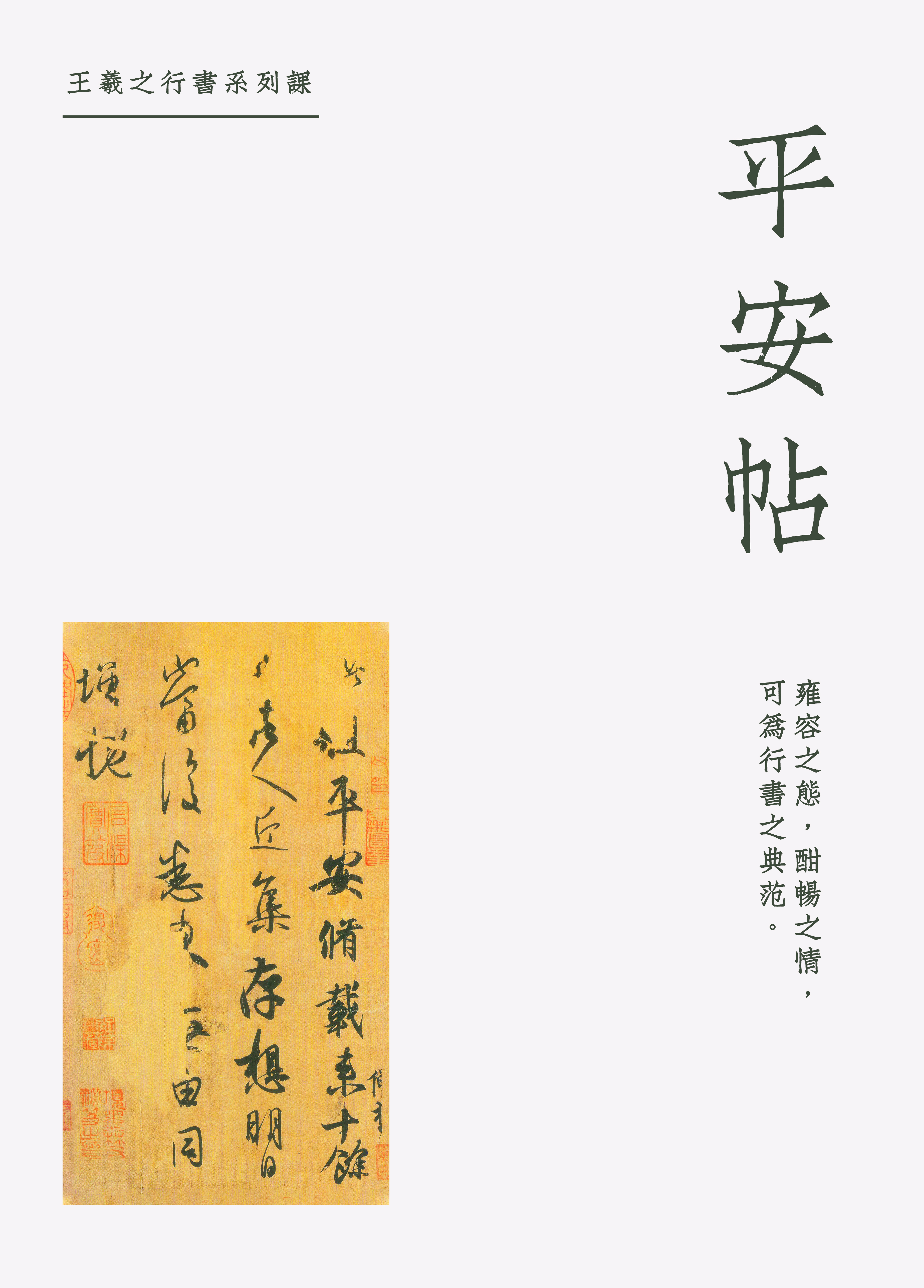 《九成宫》+《平安帖》