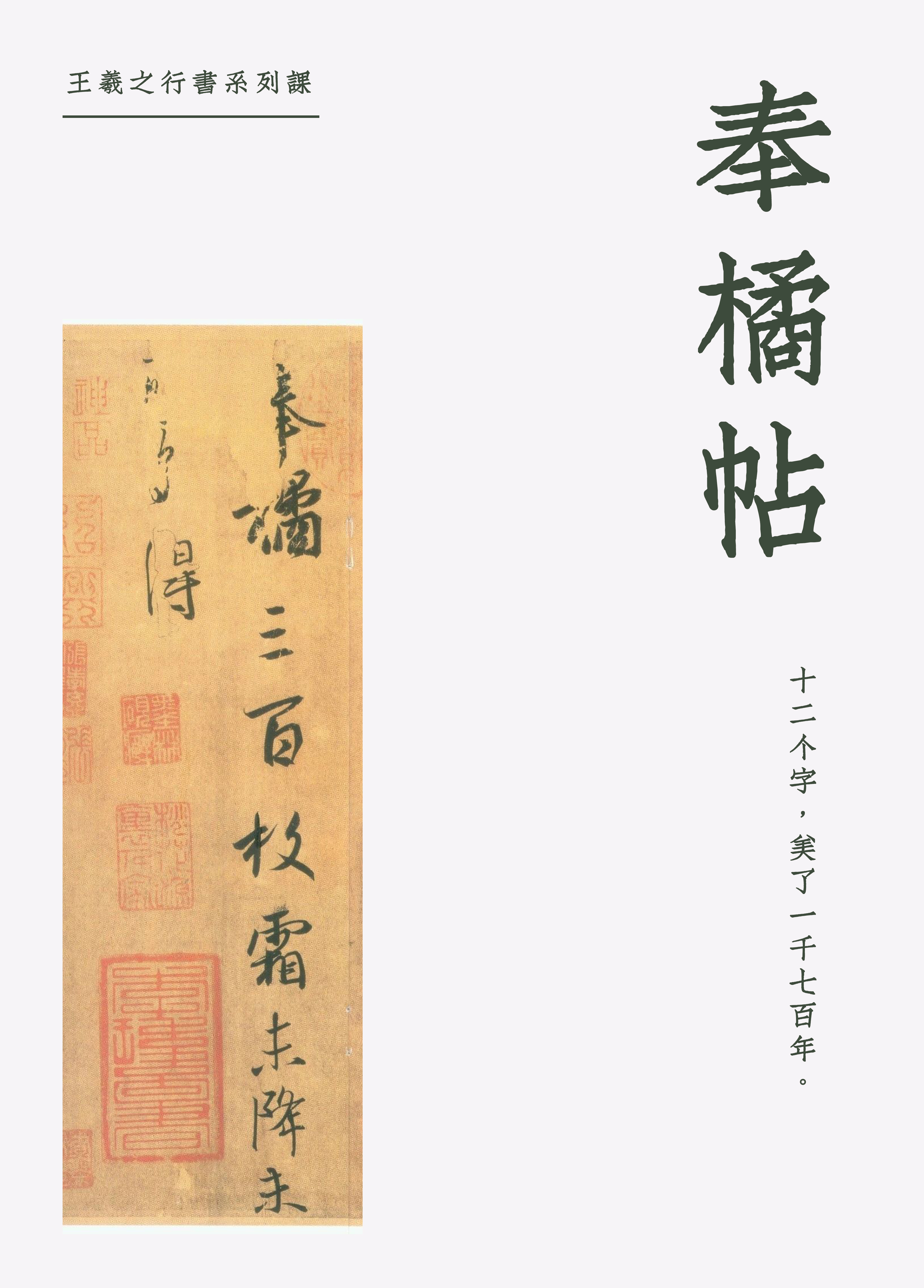 王羲之行书《奉橘帖》（入门精品小课）