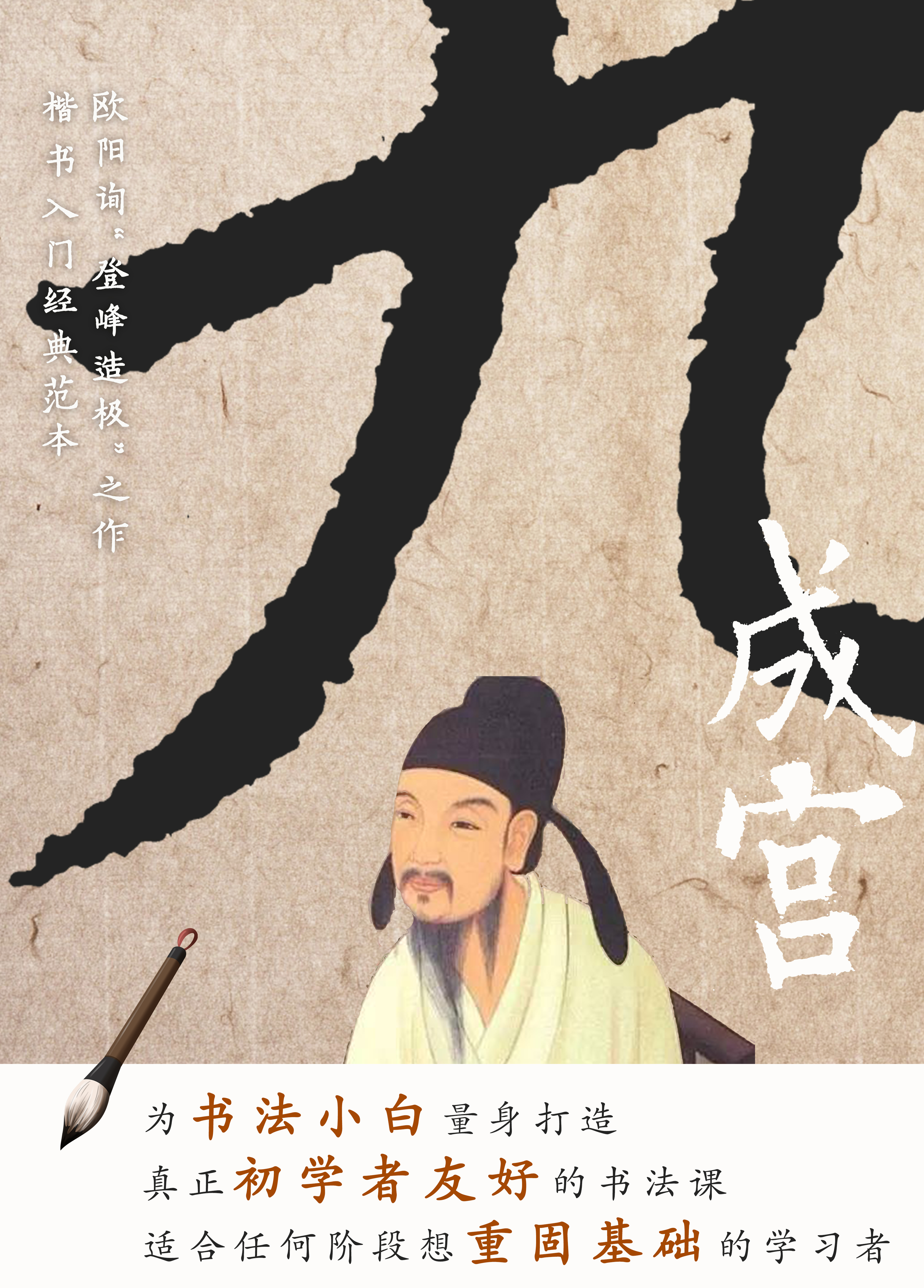 《九成宫》楷书入门课