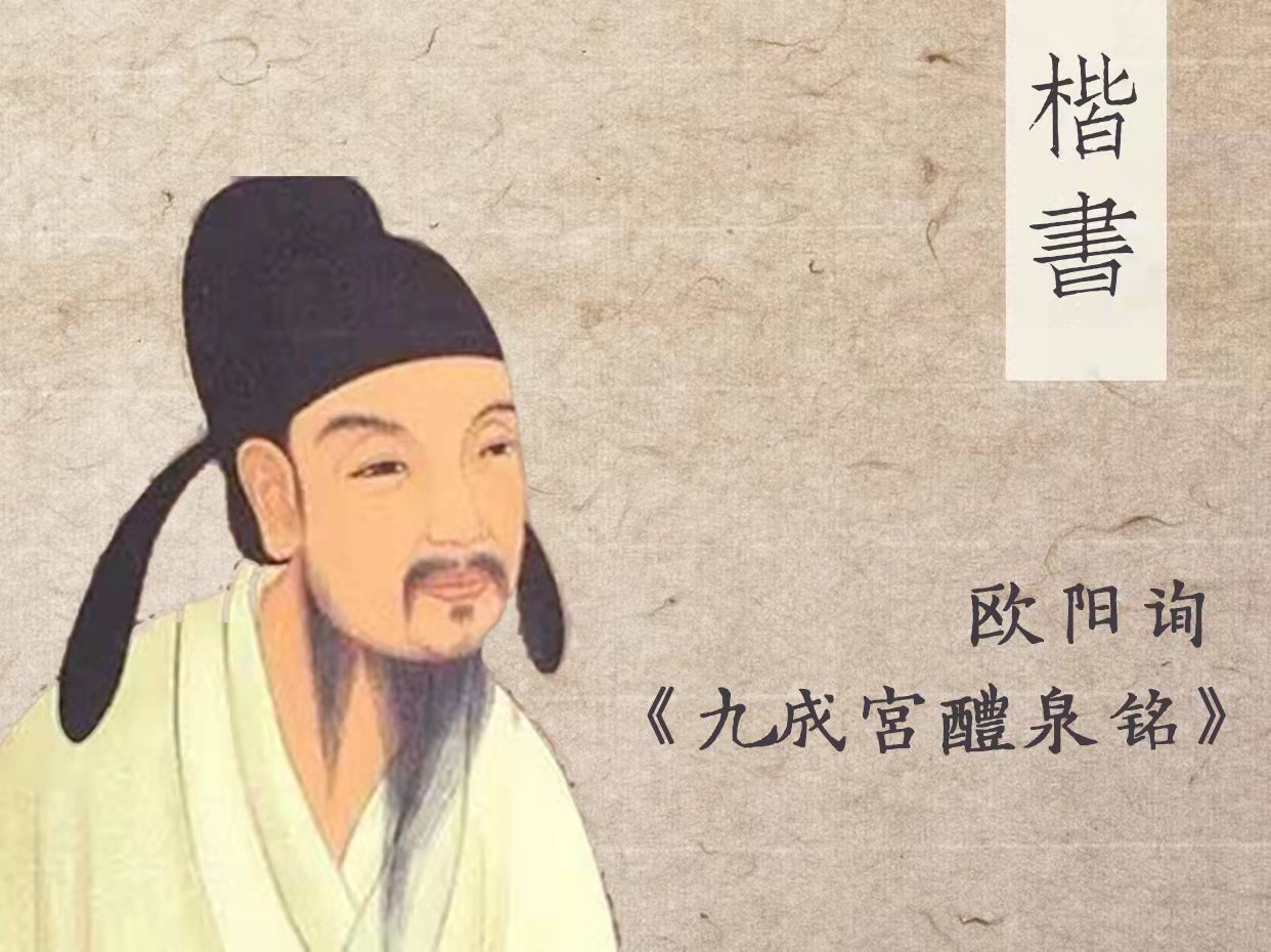 《九成宫》楷书入门课
