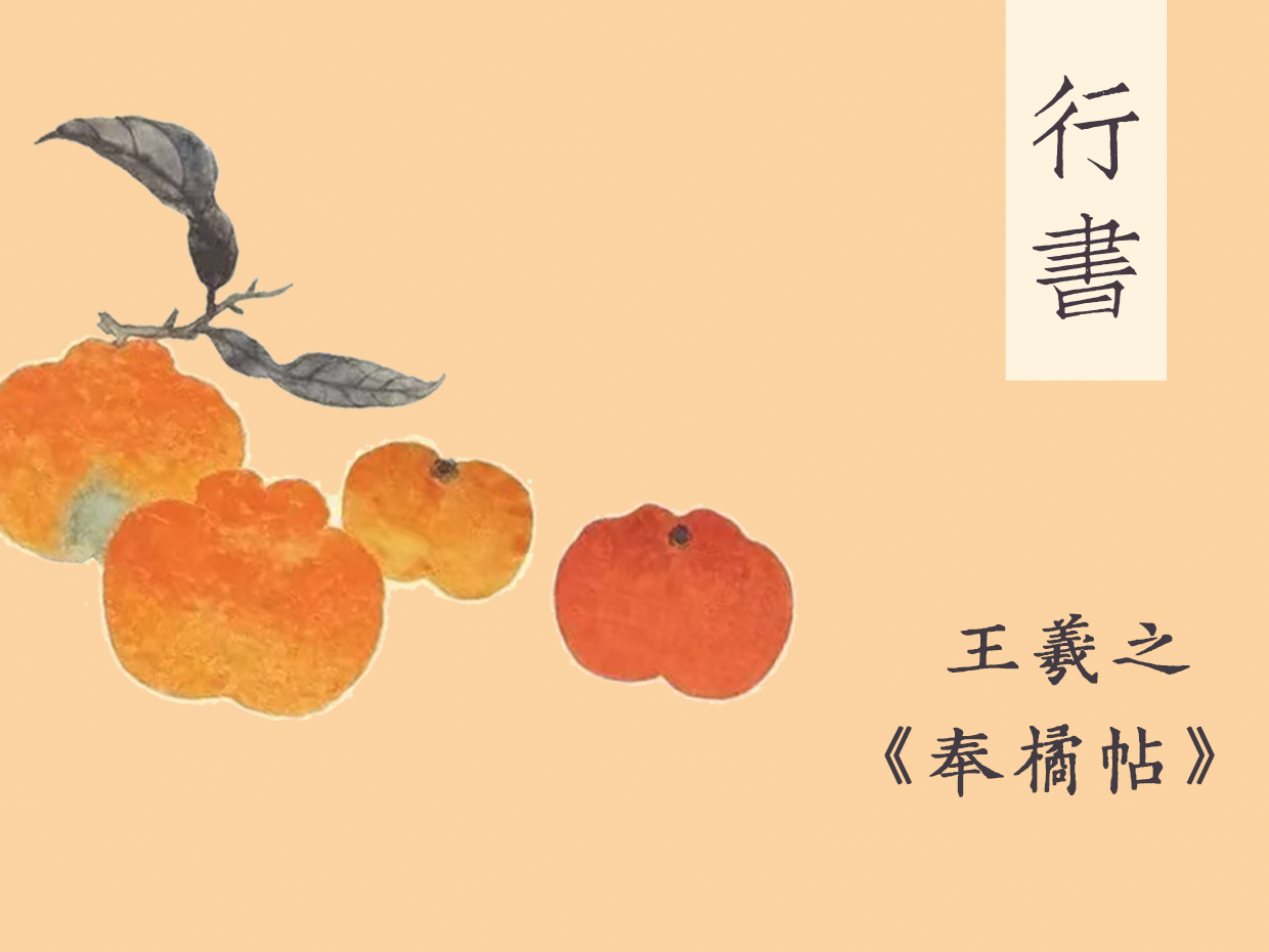 王羲之行书《奉橘帖》（入门精品小课）