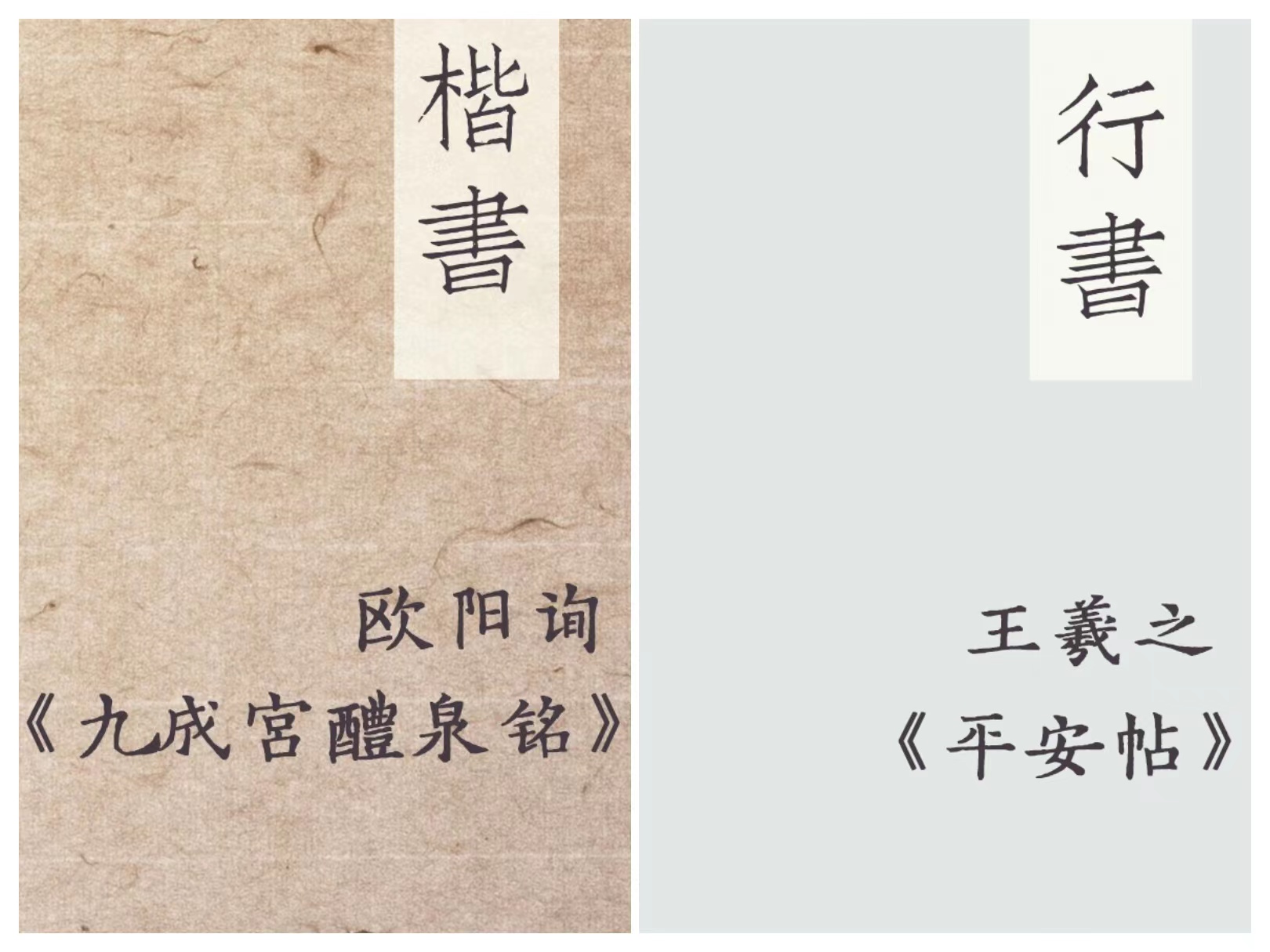 《九成宫》+《平安帖》