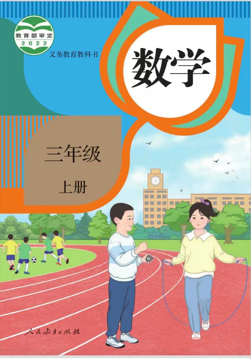 三年级上册《课本》录播视频课（人教版）