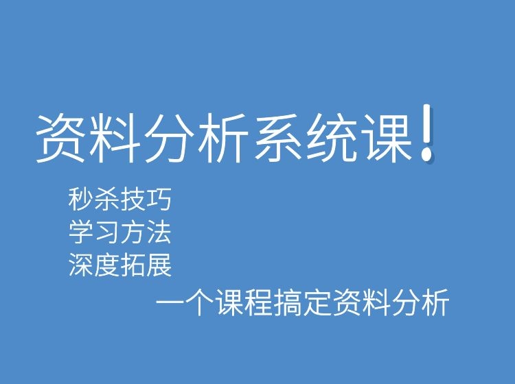 资料分析系统课