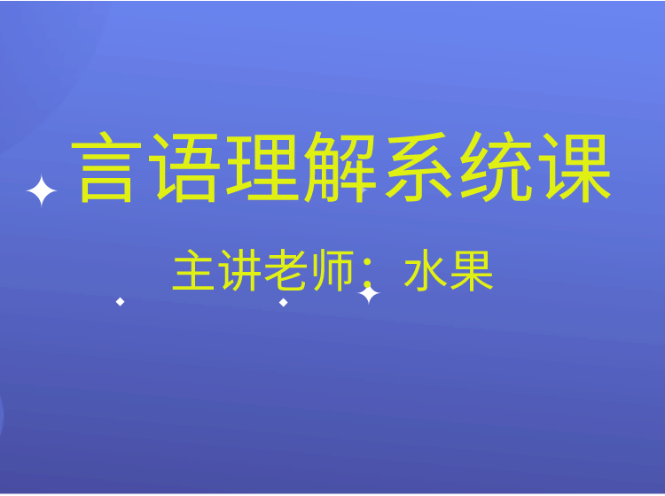 言语理解系统课