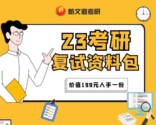 23考研复试大礼包