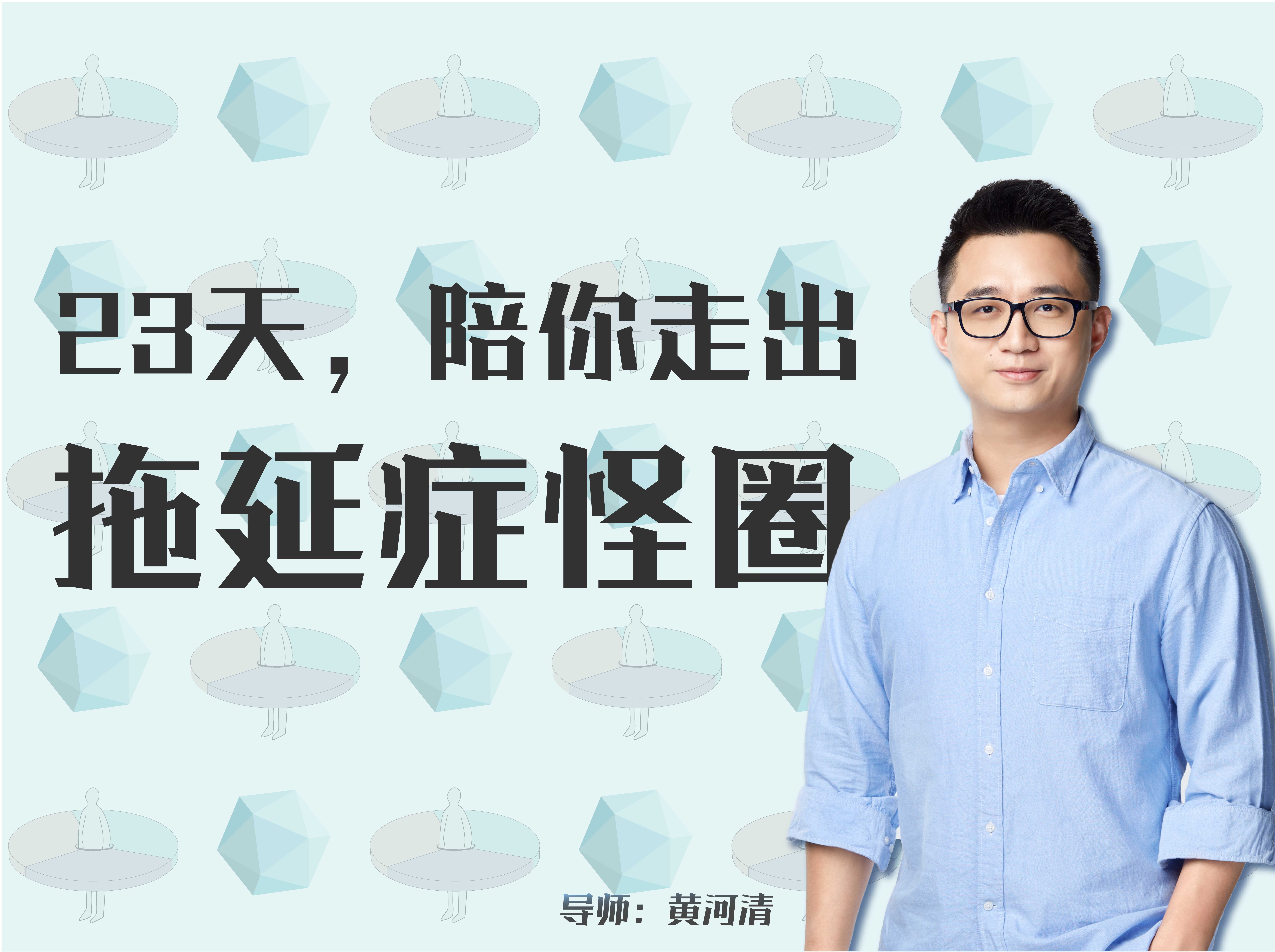23天陪你告别拖延症