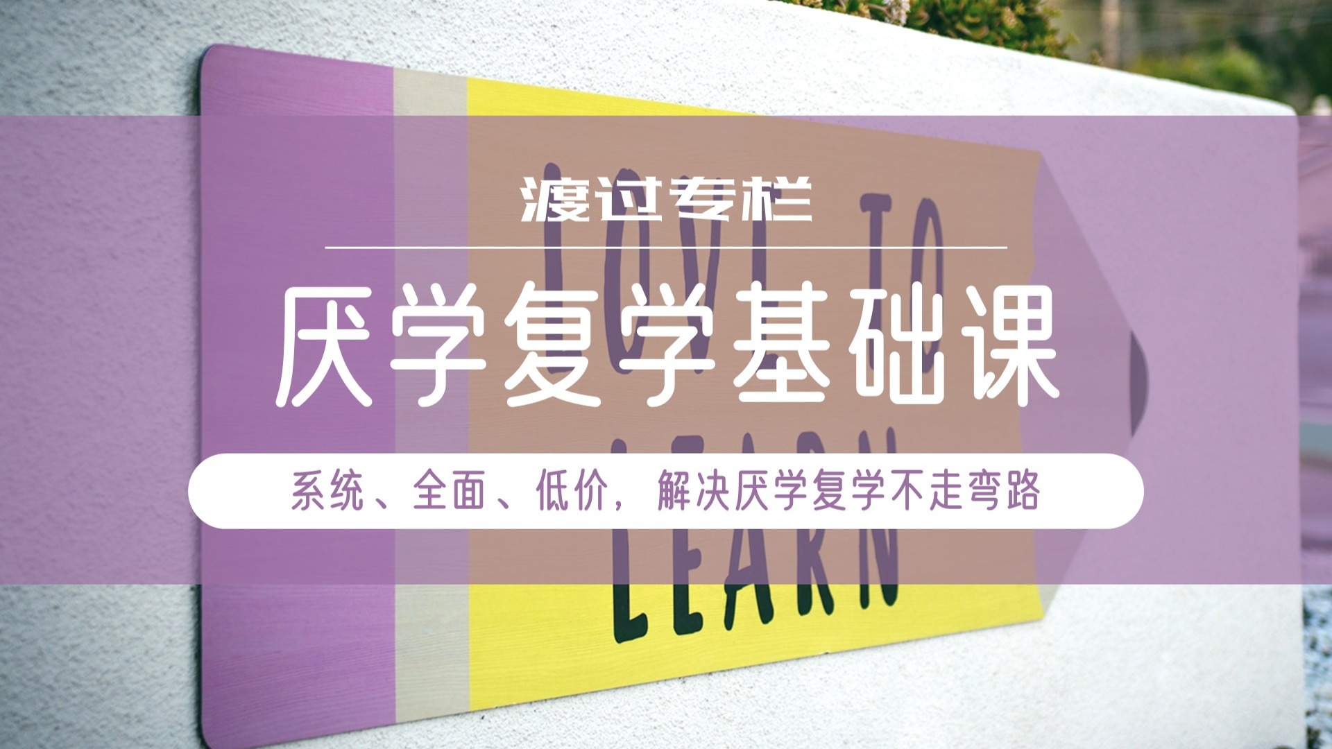 [专栏]厌学复学来支招 | 如何陪伴厌学的孩子