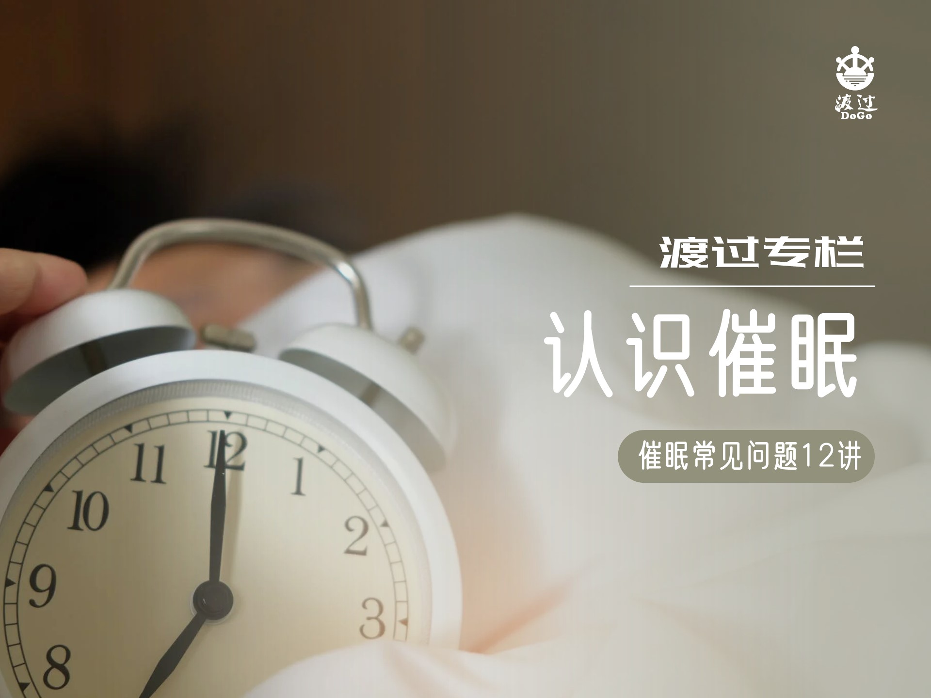 【专栏】徐强催眠十二讲