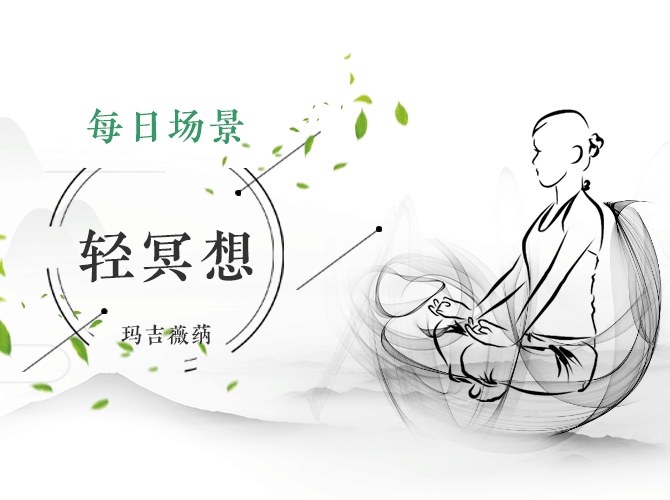 玛吉薇蒳博士 · 每日场景轻冥想