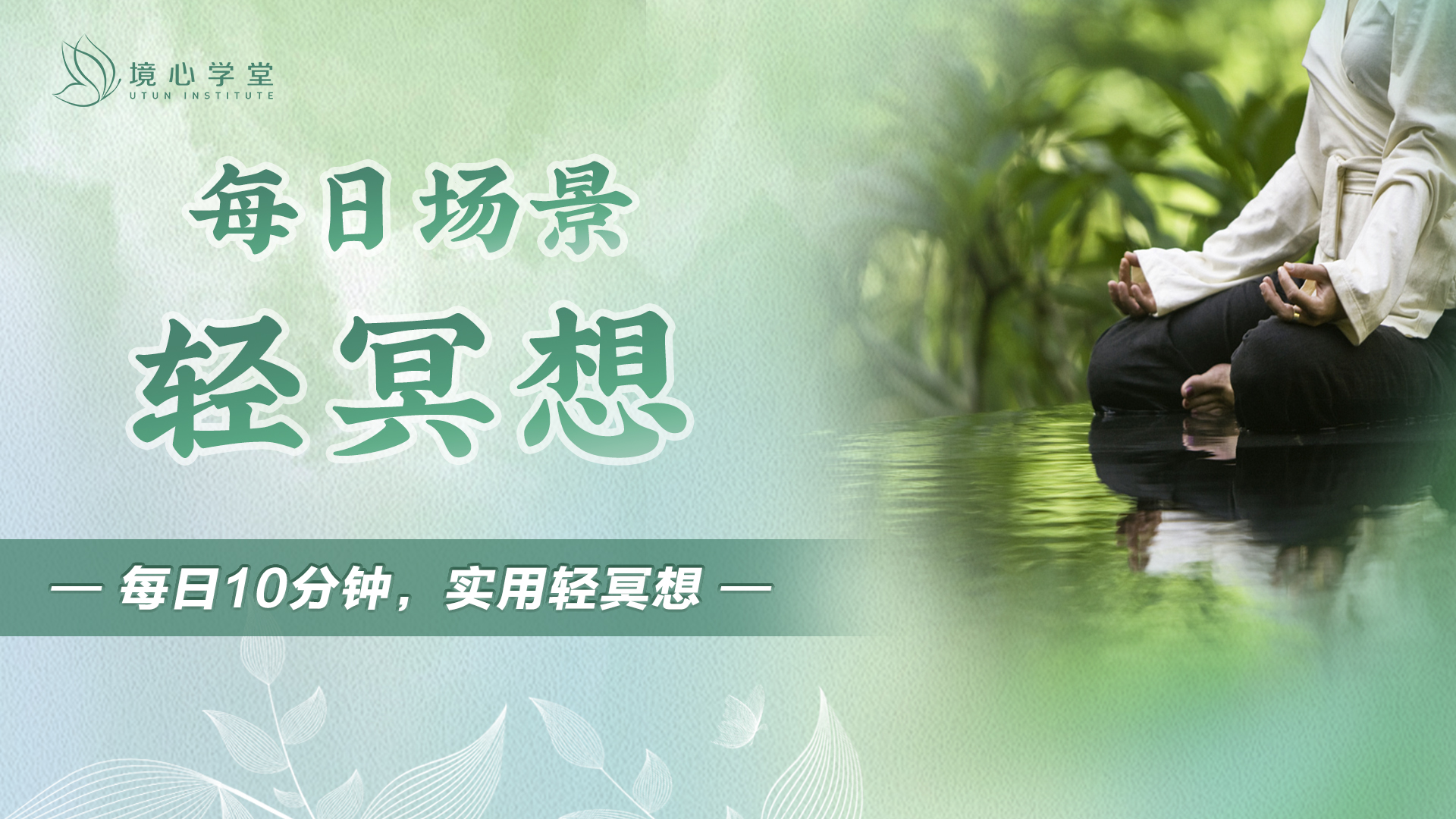 【境心】 每日场景轻冥想
