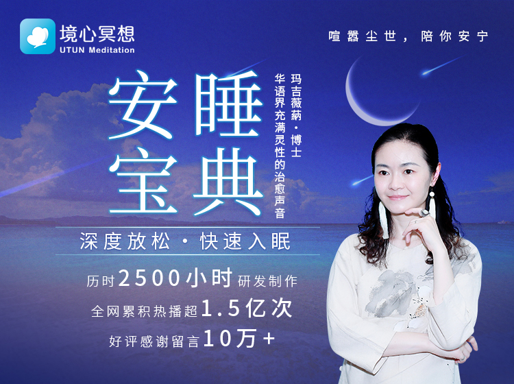 玛吉薇蒳 · 减压安睡宝典