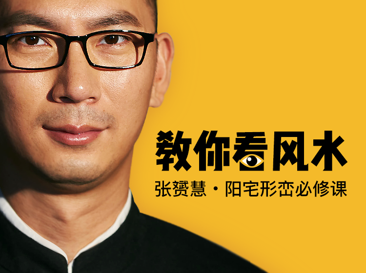 张赟慧 · 阳宅形峦必修课