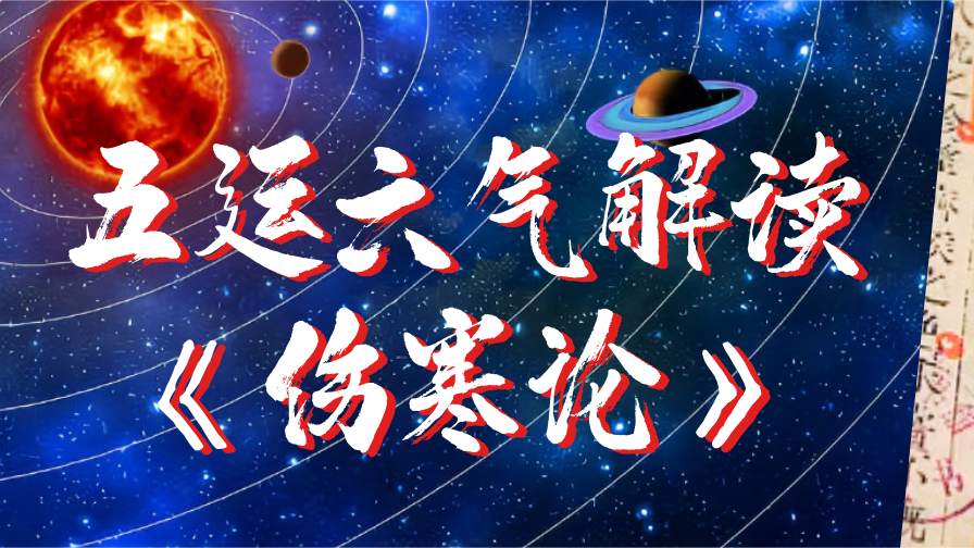 田合禄|五运六气解读《伤寒论》第3季