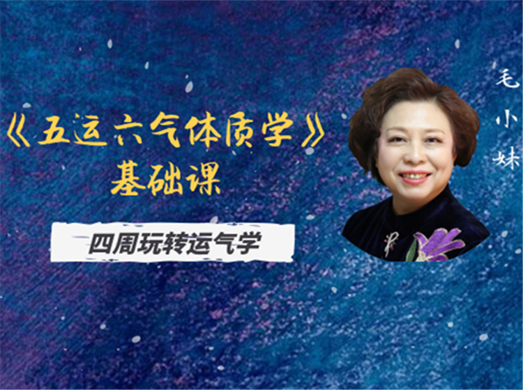 毛小妹 | 《五运六气体质学》临床实战入门必学课