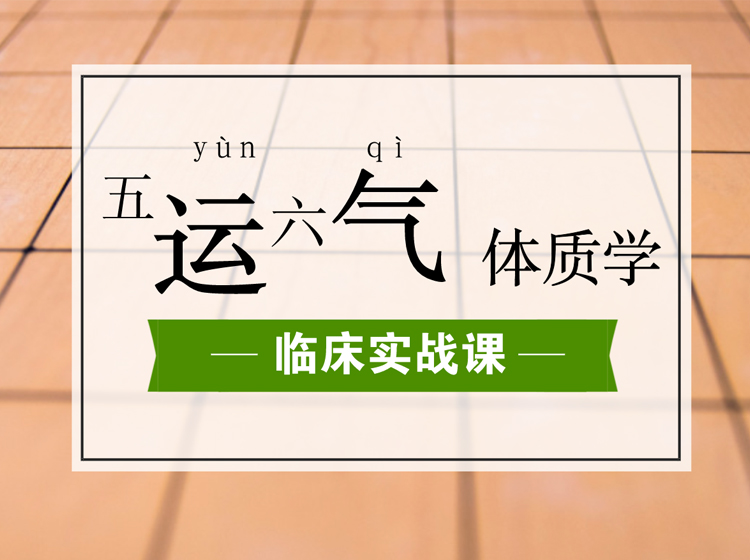 毛小妹《五运六气体质学》临床实战课