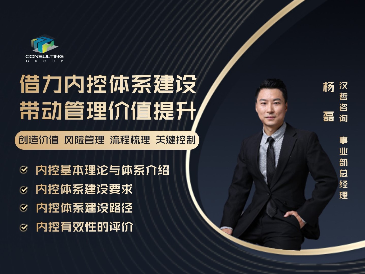 《借力内控体系建设，带动管理价值提升》