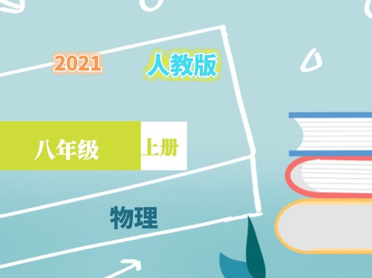 2024 物理同步课堂|八年级上册（人教版）