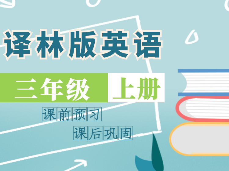 2024 译林版英语同步课堂 | 三年级上
