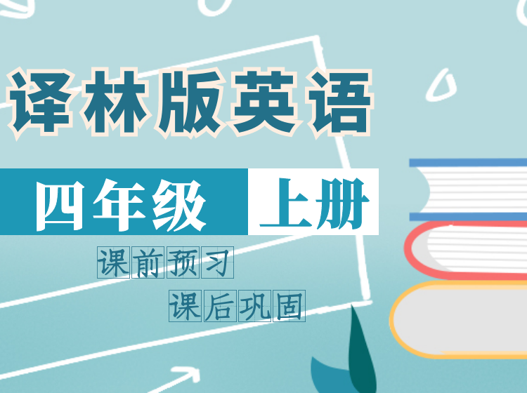 2024 译林版英语同步课堂 | 四年级上