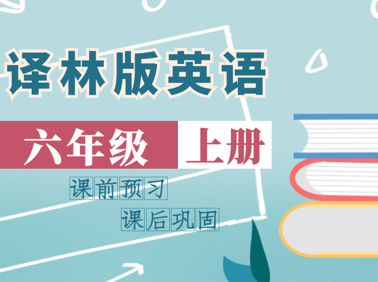 2024 译林版英语同步课堂 | 六年级上