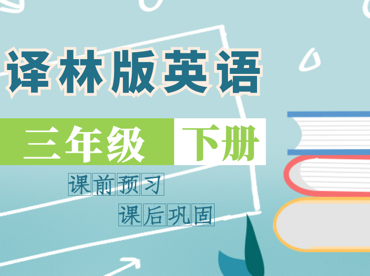 2024 译林版英语同步课堂 | 三年级下