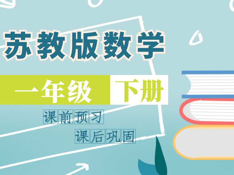 2024 苏教版数学同步课堂 | 一年级下