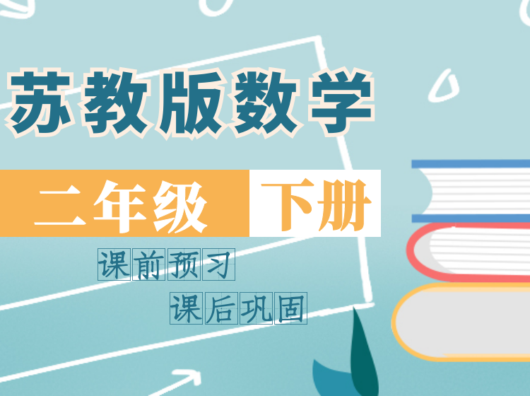 2024 苏教版数学同步课堂 | 二年级下