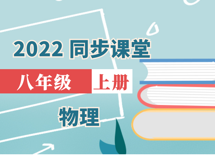 2024 物理同步课堂|八年级上（苏科版）